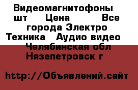 Видеомагнитофоны 4 шт.  › Цена ­ 999 - Все города Электро-Техника » Аудио-видео   . Челябинская обл.,Нязепетровск г.